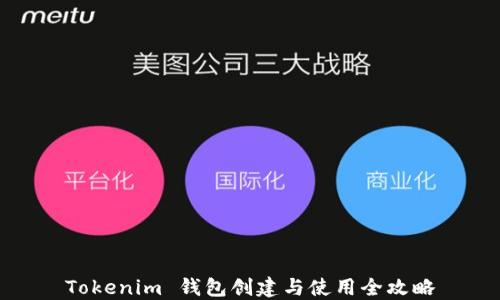 
Tokenim 钱包创建与使用全攻略