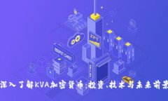 深入了解KVA加密货币：投资、技术与未来前景