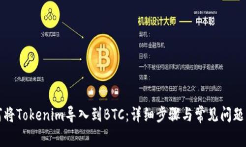 如何将Tokenim导入到BTC：详细步骤与常见问题解答