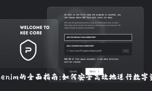 使用Tokenim的全面指南：如何安全高效地进行数字资产交易
