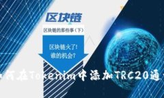 如何在Tokenim中添加TRC20通证