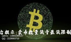 Tokenim平台提示：卖币数量低于最低限制的解决方