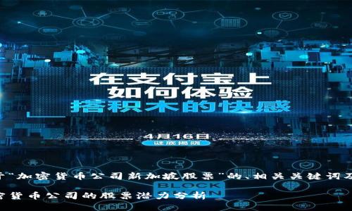 以下是关于“加密货币公司新加坡股票”的、相关关键词及内容大纲。

新加坡加密货币公司的股票潜力分析