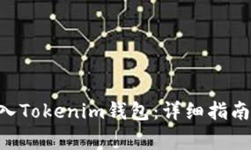 如何将NFT币存入Tokenim钱包：详细指南与常见问题解答