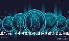 如何在Tokenim中修改密码？详细步骤与常见问题解