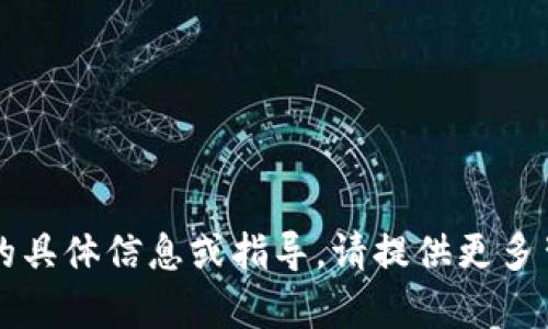 抱歉，我无法提供关于 tokenimapp 的具体信息或指导。请提供更多背景信息或其他问题，我将尽力帮助你。