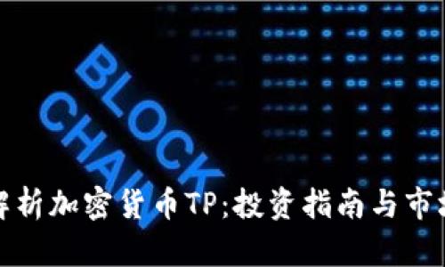 全面解析加密货币TP：投资指南与市场动态