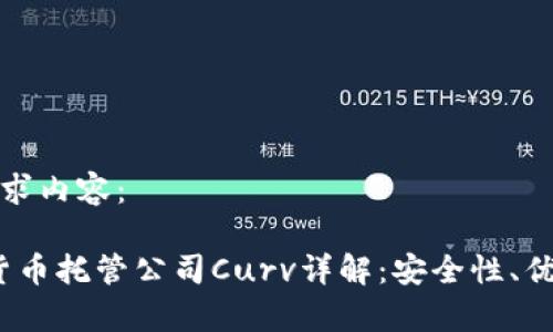 以下是您的请求内容：

2023年加密货币托管公司Curv详解：安全性、优势与市场前景