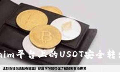 如何将Tokenim平台上的USDT安全转出至其他货币