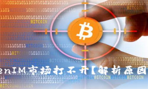 为什么TokenIM市场打不开？解析原因与解决方案