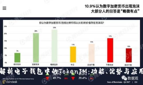 全面解析电子钱包中的TokenIM：功能、优势与应用场景