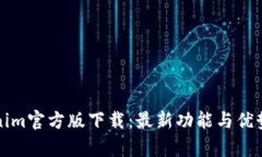 Tokenim官方版下载：最新功能与优势解析