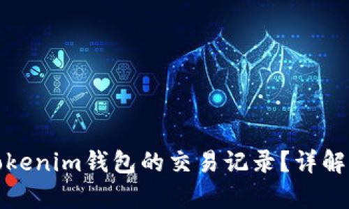 如何恢复Tokenim钱包的交易记录？详解与解决方案