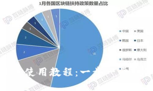 Tokenim最全使用教程：一步一步教你轻松上手