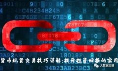 加密货币现货交易技巧详解：提升投资回报的实