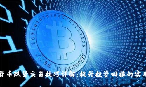 加密货币现货交易技巧详解：提升投资回报的实用指南