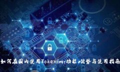 如何在国内使用Tokenim：功能、优势与使用指南