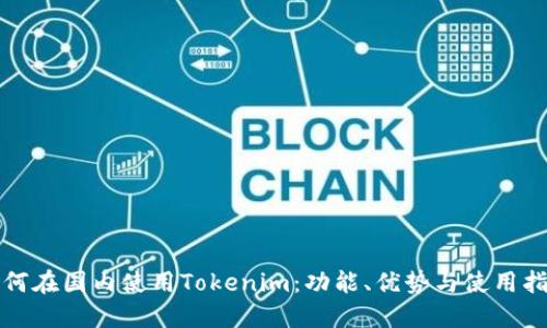 如何在国内使用Tokenim：功能、优势与使用指南