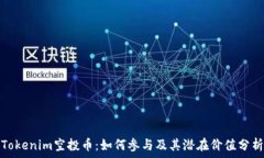   Tokenim空投币：如何参与及其潜在价值分析