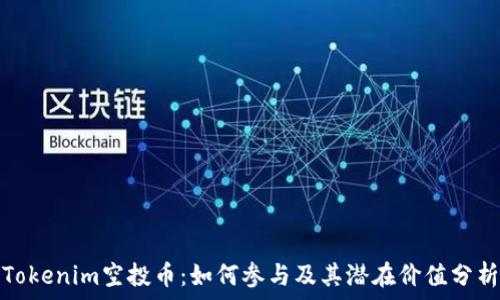   
Tokenim空投币：如何参与及其潜在价值分析