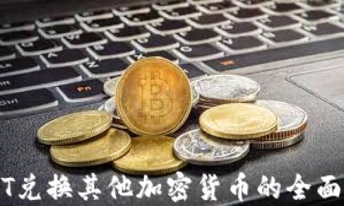 
USDT兑换其他加密货币的全面指南