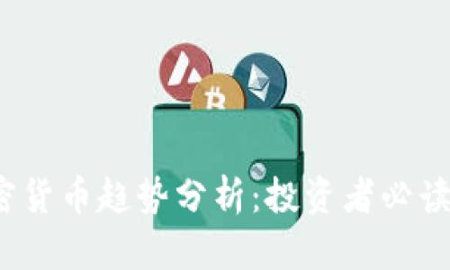 2019年加密货币趋势分析：投资者必读的市场动态