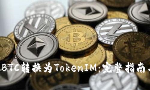 如何将OTCBTC转换为TokenIM：完整指南与注意事项