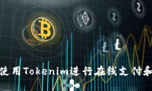 如何使用Tokenim进行在线支付和收款