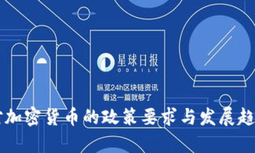 中国对加密货币的政策要求与发展趋势分析