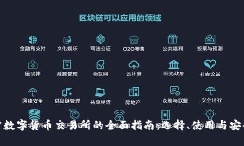 加密数字货币交易所的全面指南：选择、使用与安全性