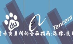 加密数字货币交易所的全面指南：选择、使用与