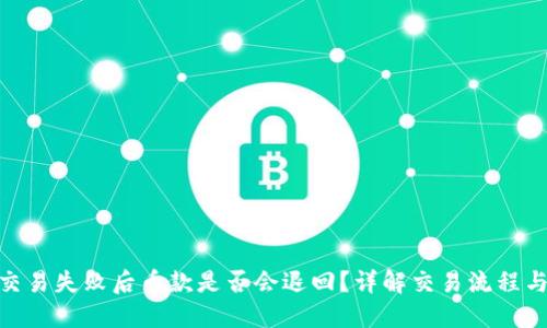 Tokenim交易失败后币款是否会退回？详解交易流程与退款政策