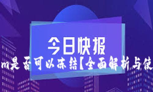 Tokenim是否可以冻结？全面解析与使用指南