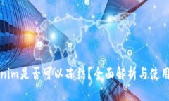 Tokenim是否可以冻结？全面解析与使用指南