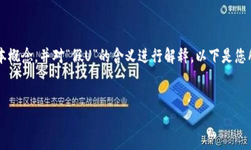 在讨论“tokenim是否可以收假U”这个问题之前，我们需要澄清一些基本概念，并对“假U”的含义进行解释。以下是您所请求的内容结构，包括、关键词，以及主体大纲和相关问题的详细介绍。

### 
Tokenim：如何处理假USDT及其风险