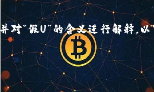 在讨论“tokenim是否可以收假U”这个问题之前，我们需要澄清一些基本概念，并对“假U”的含义进行解释。以下是您所请求的内容结构，包括、关键词，以及主体大纲和相关问题的详细介绍。

### 
Tokenim：如何处理假USDT及其风险