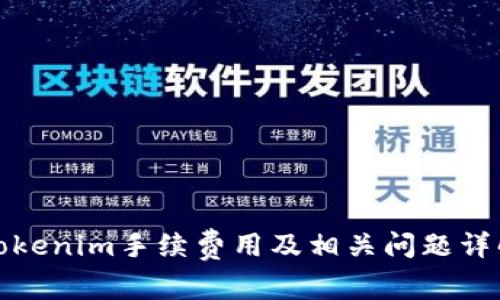 Tokenim手续费用及相关问题详解