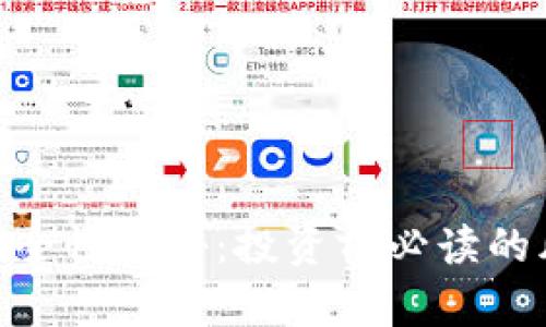 Tokenim安全性揭秘：投资前必读的风险与防范