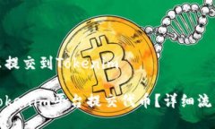 代币怎么提交到Tokenim如何在Tokenim平台提交代币？