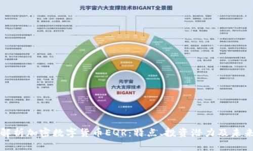 全面解析加密数字货币EQR：特点、投资潜力及未来发展