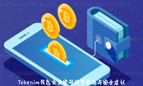 
Tokenim钱包交易密码设置指南与安全建议