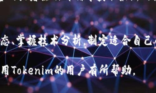 jiaotong如何使用Tokenim进行安全交易/jiaotong  
Tokenim, 安全, 交易, 使用指南/guanjianci  

### 内容主体大纲

1. **Tokenim是什么？**
   - 概述
   - 功能模块
   - 应用场景

2. **Tokenim的优势**
   - 安全性
   - 用户体验
   - 交易效率

3. **如何注册Tokenim账户**
   - 注册步骤详解
   - 需要准备的材料

4. **如何使用Tokenim进行交易**
   - 创建交易
   - 完成交易流程
   - 注意事项

5. **Tokenim的费用结构**
   - 费用类型
   - 费用计算方法

6. **常见问题解答**
   - Tokenim常见问题
   - 用户反馈与解决方案

### 详细内容

#### Tokenim是什么？
  
概述  
Tokenim是一种创新的数字资产交易平台，旨在为用户提供安全、便捷的交易体验。通过高端的技术架构和多重安全措施，Tokenim在数字资产市场中脱颖而出。

功能模块  
Tokenim的功能模块包括资产交易、资产管理、市场分析等，允许用户在一个平台上完成所有交易需求。  

应用场景  
Tokenim非常适合投资者、交易员、以及数字资产的爱好者，用户可以在此平台上进行买卖、投资等多种交易。

#### Tokenim的优势

安全性  
Tokenim平台采用了最新的安全技术，确保用户资金和数据的安全。多重身份验证和加密技术，最大程度上降低了安全风险。

用户体验  
平台界面友好，操作简单，用户可以轻松上手，进行快速交易，同时提供专业的客服支持。

交易效率  
Tokenim平台支持高频交易，交易速度快，确保用户在快速变化的市场中抓住每次机会。

#### 如何注册Tokenim账户

注册步骤详解  
用户首先需要访问Tokenim官网，点击注册按钮，填写相关个人信息，包括邮箱、密码等，完成邮箱验证后即可创建账户。

需要准备的材料  
在注册过程中，用户需要提供有效的身份信息以及联系方式，以便完成身份验证和安全认证。

#### 如何使用Tokenim进行交易

创建交易  
用户登录注册好的账户后，可以在交易界面选择所需交易的资产，设置交易参数，确认后点击创建交易。

完成交易流程  
在创建交易后，用户只需按照流程提示完成资金划拨和交易确认，系统会实时更新交易状态。

注意事项  
用户在交易过程中要注意市场波动和个人风险承受能力，同时定期查看账户安全设置，确保信息不被泄露。

#### Tokenim的费用结构

费用类型  
Tokenim的费用结构包括交易手续费、提现手续费等，用户需在使用前了解具体费用说明。

费用计算方法  
交易手续费通常按交易金额的一定比例收取，提现手续费则依据提现金额和方式的不同而不同。

#### 常见问题解答

Tokenim常见问题  
用户在使用Tokenim时常常会遇到一些常见问题，如账户冻结、交易延迟等，平台会有相应的解决方案。

用户反馈与解决方案  
根据用户反馈，Tokenim不断平台功能，解决用户在使用过程中的种种问题。

### 相关问题

1. **Tokenim的安全性如何保障？**  
   - Tokenim在安全性方面采取了多重措施，例如端到端加密、安全证书、双重身份验证等，确保资金和个人信息的安全。不仅如此，Tokenim还会定期进行安全审计和漏洞检测，以安全防护。

2. **如何快速完成Tokenim交易？**  
   - 为了快速完成交易，用户可以提前设置好交易参数，使用限价单或市价单进行交易。同时，监控市场动态，选择最佳交易时机，能够有效提高交易效率。

3. **Tokenim可以交易哪些资产？**  
   - Tokenim支持交易多种数字资产，包括主流的比特币、以太坊以及一些新兴的数字货币。用户可以在平台上查看当前支持的资产列表，选择适合的进行交易。

4. **如何应对Tokenim平台的服务故障？**  
   - 如果Tokenim平台出现服务故障，用户应首先通过官方渠道查询公告，了解故障详情。平台通常会及时修复问题并进行公告，用户也可以拨打客服热线寻求帮助。

5. **Tokenim的优惠活动有哪些？**  
   - Tokenim不定期推出优惠活动，如手续费减免、交易返现等，用户可以在官网或者注册邮箱中获取最新的活动信息。同时，用户参与交易量越大，获得的优惠力度也可能越高。

6. **如何提高在Tokenim上的交易收益？**  
   - 提高交易收益的关键在于市场分析与风险控制。用户应定期学习市场动态、掌握技术分析，制定适合自己的交易策略。同时，不要忽略风险管理，合理配置资产，降低投资风险。

以上是关于如何使用Tokenim这一平台的详细介绍和相关问题解答。希望对使用Tokenim的用户有所帮助。