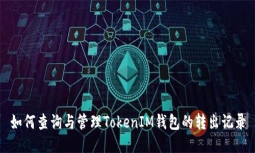 如何查询与管理TokenIM钱包的转出记录