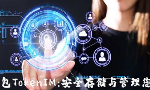 
以太坊冷钱包TokenIM：安全存储与管理您的数字资产