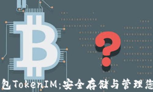 
以太坊冷钱包TokenIM：安全存储与管理您的数字资产