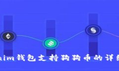 Tokenim钱包支持狗狗币的详细介绍