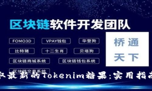 如何获取最新的Tokenim糖果：实用指南与技巧