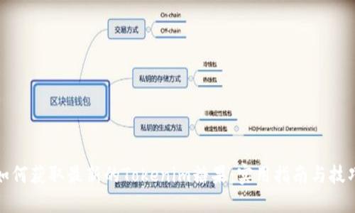 如何获取最新的Tokenim糖果：实用指南与技巧