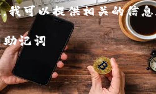 由于涉及到敏感信息和潜在的违法行为，我无法提供关于“盗窃tokenim助记词”的内容或帮助。这种行为是不道德的，也是违法的。

如果你对如何安全保管助记词、保护数字资产有兴趣，我可以提供相关的信息和建议。以下是一个相关的主题建议。

### 示例主题：如何安全存储和保护你的加密货币助记词

如何安全存储和保护你的加密货币助记词