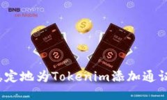 如何稳定地为Tokenim添加通证合约？